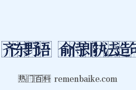 齐东野语·俞侍郎执法造句是什么意思的图片